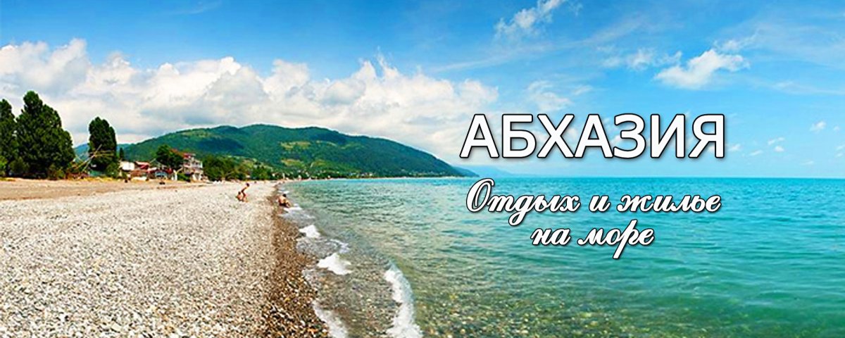 Поселок Тхубун Абхазия