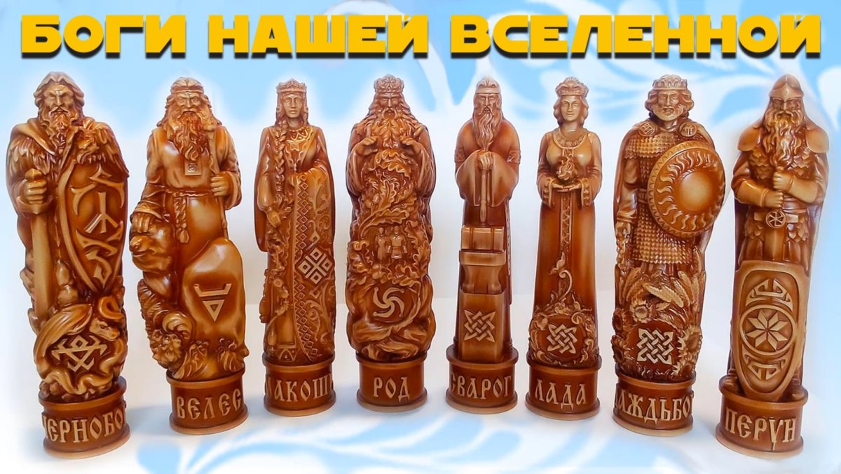 Славянский Пантеон богов идолы