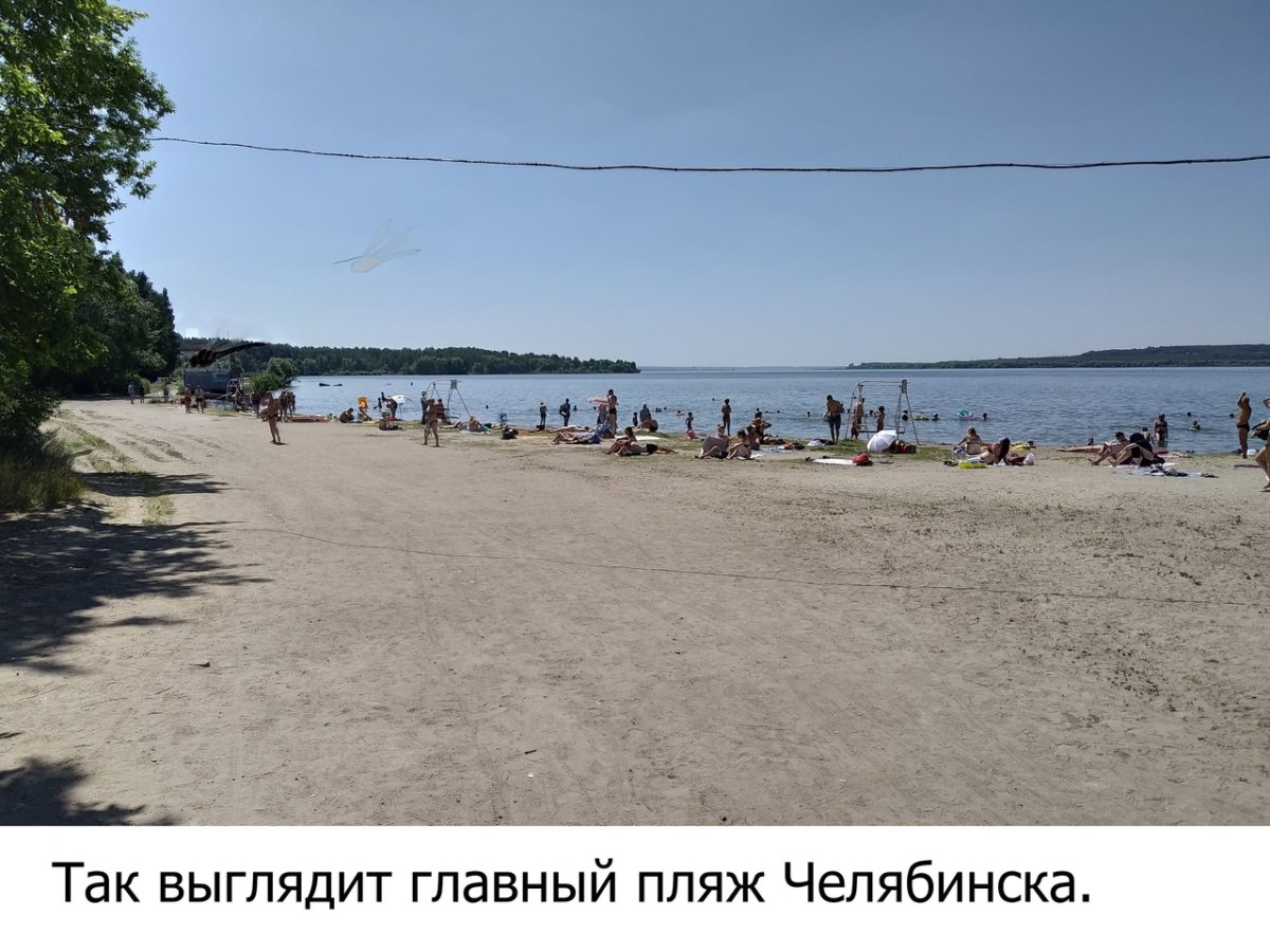 Шершни Челябинск пляж