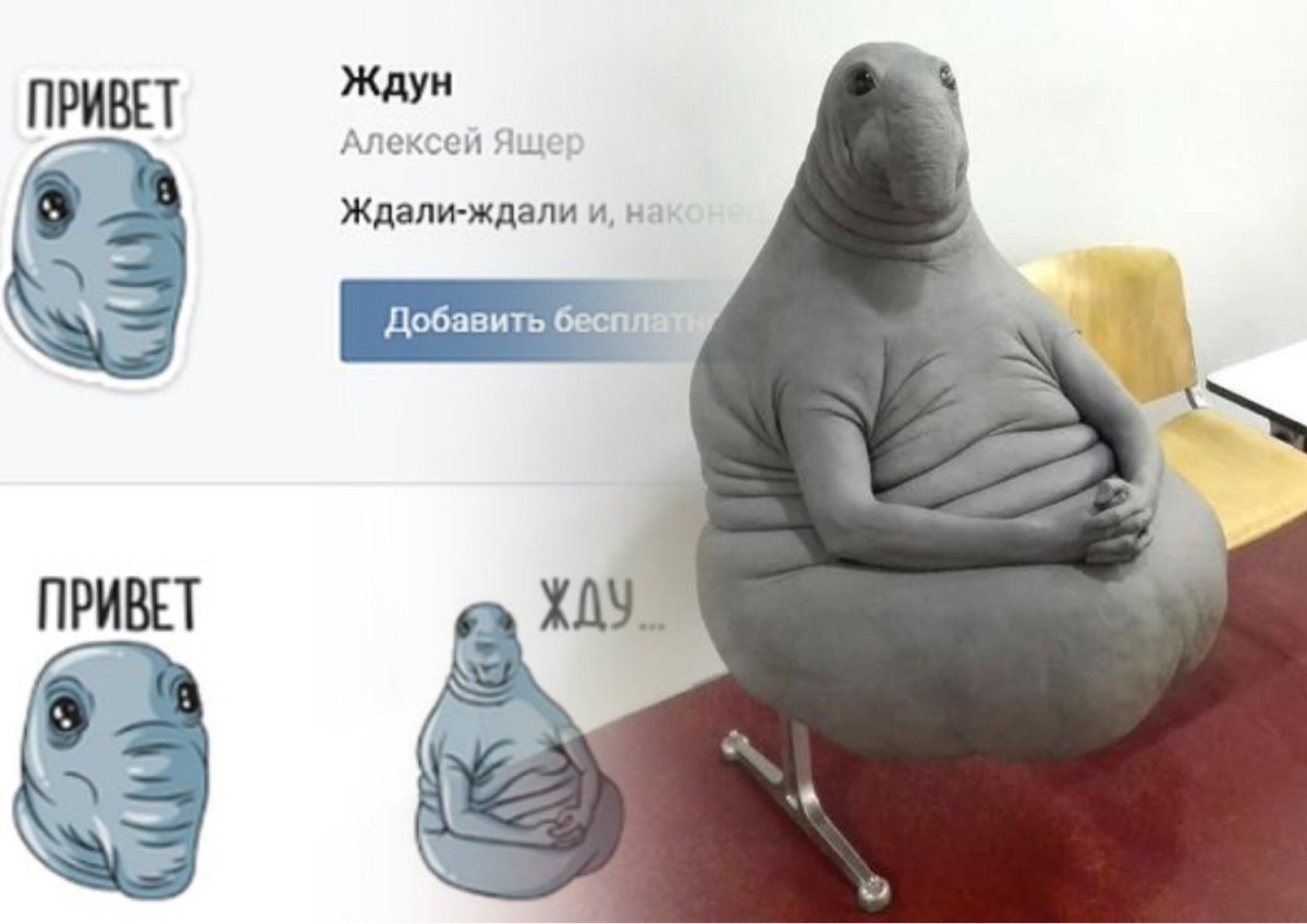 Ждун привет