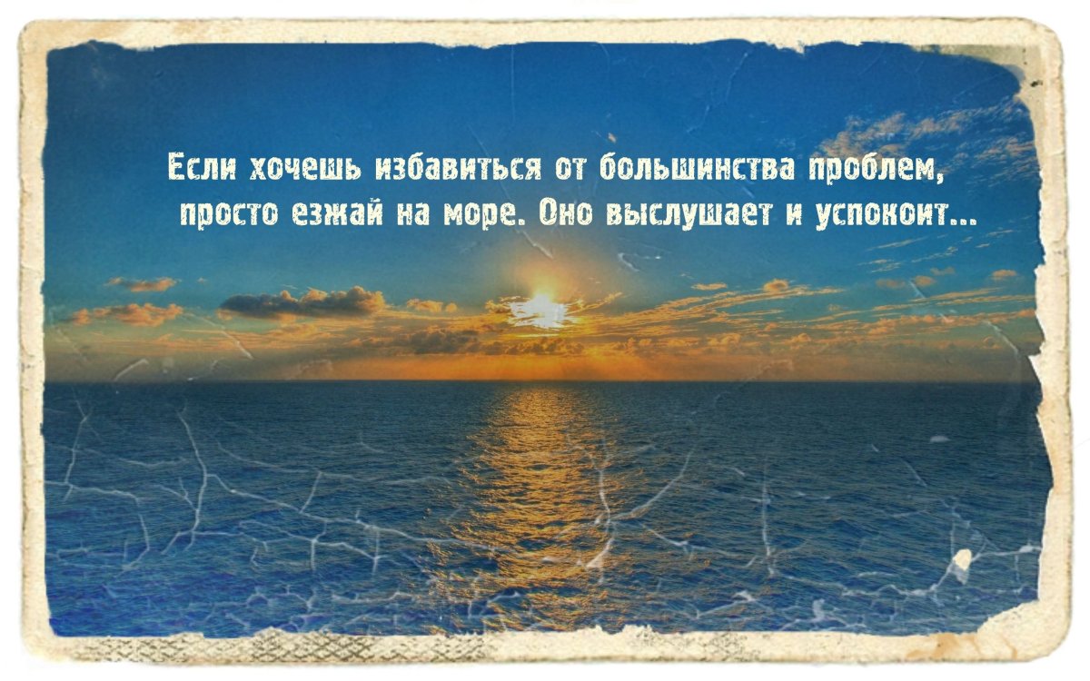 Высказывания про море