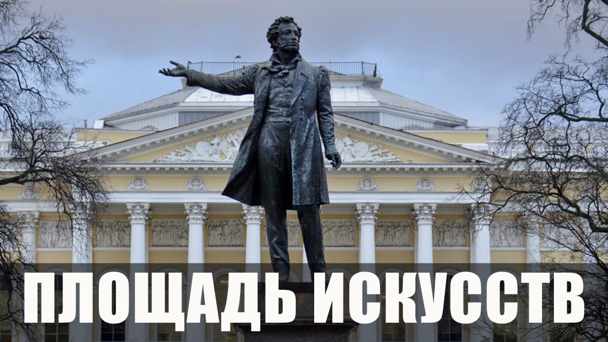 Памятник а. с. Пушкину (Санкт-Петербург, площадь искусств)