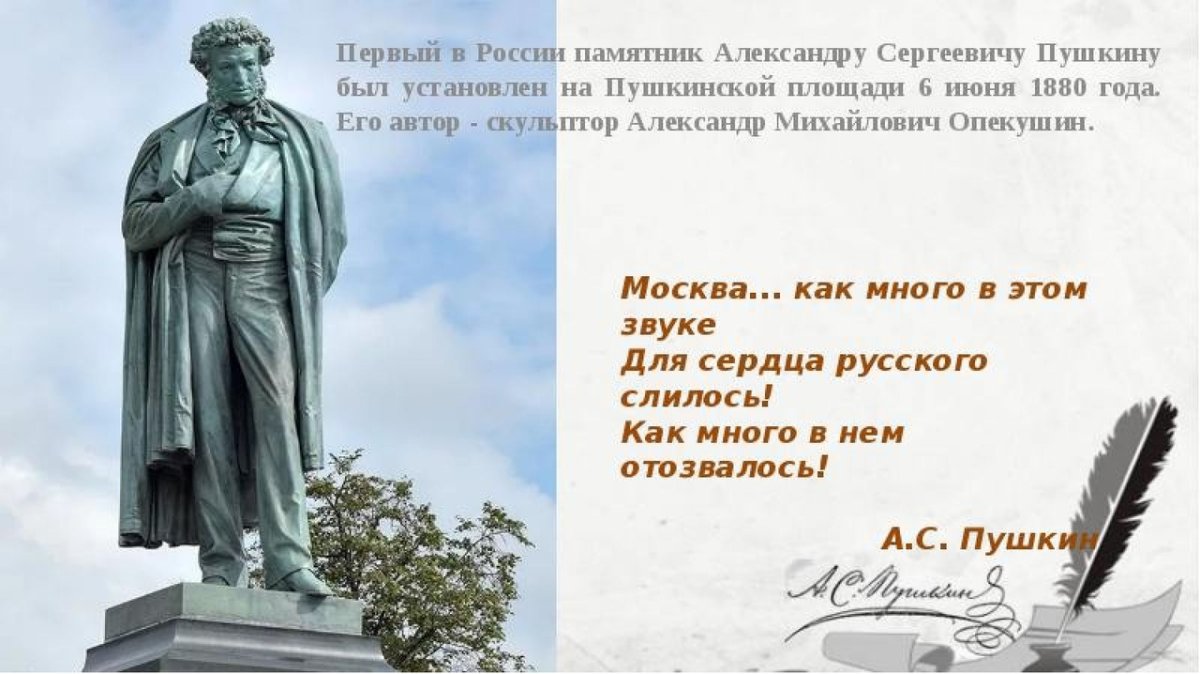 Памятник Пушкину в Москве Автор Опекушин