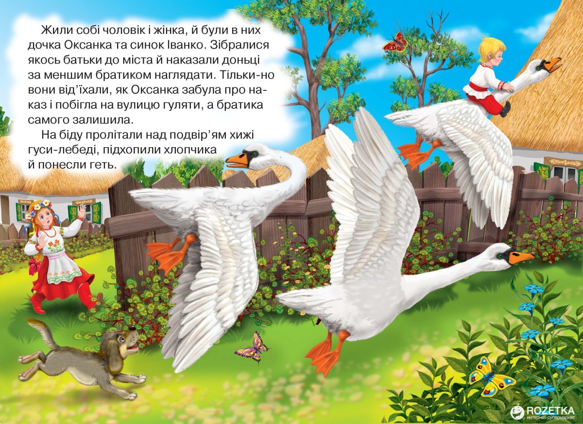 Гуси лебеди книга иллюстрации