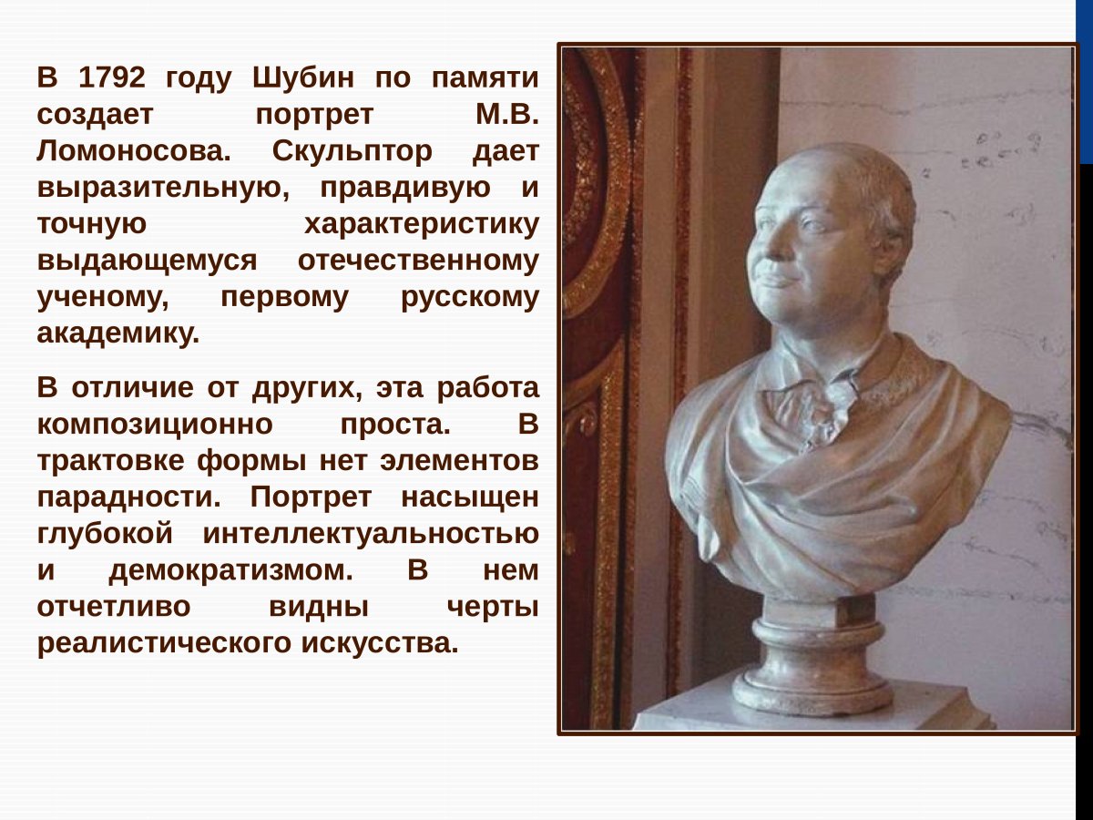 Федот Шубин скульптура Ломоносова