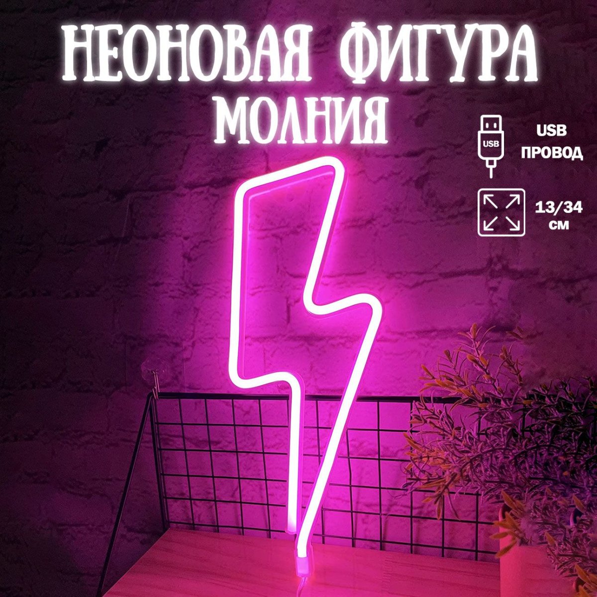 Неоновая молния