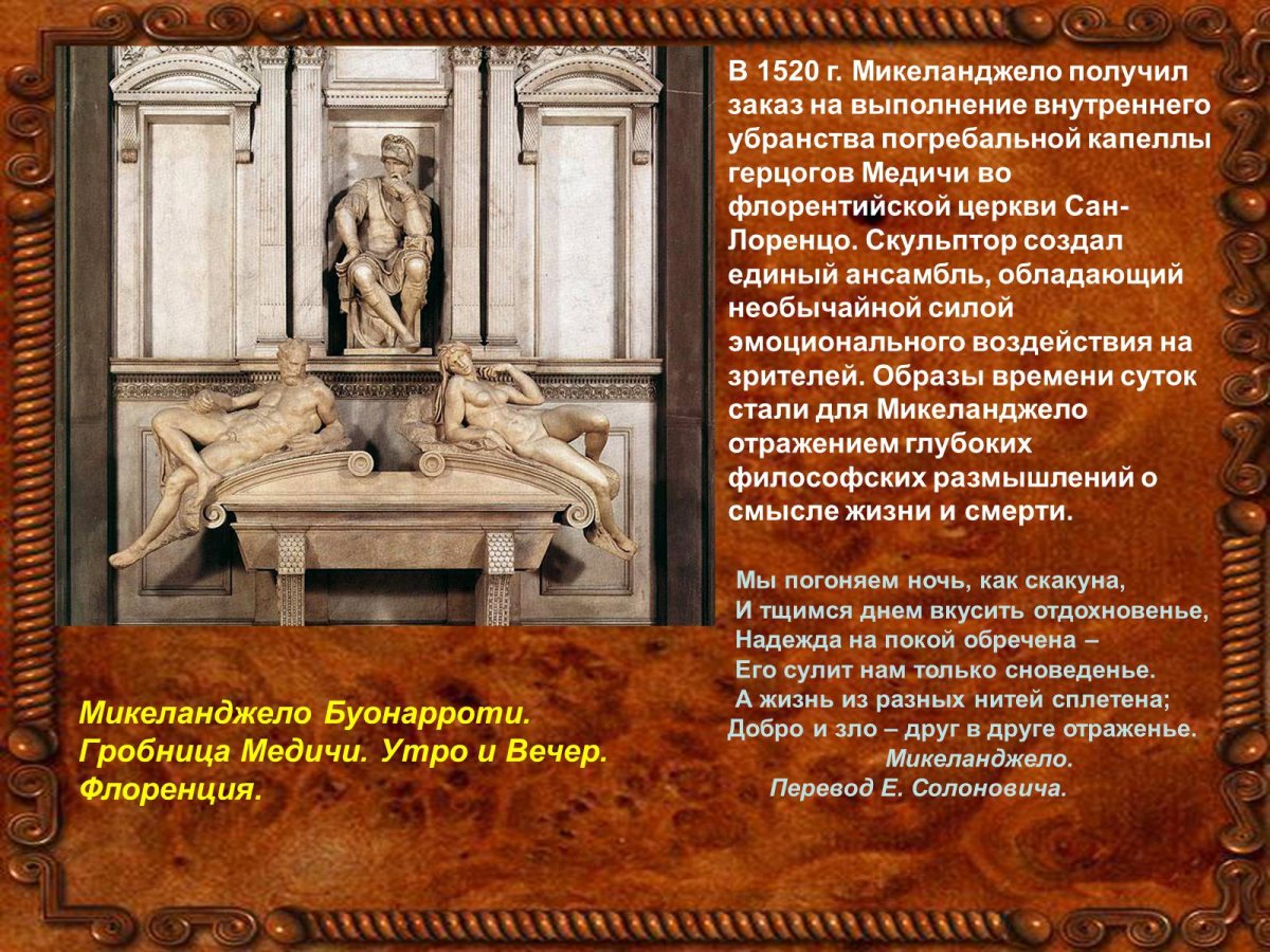 Гробница Медичи день и ночь