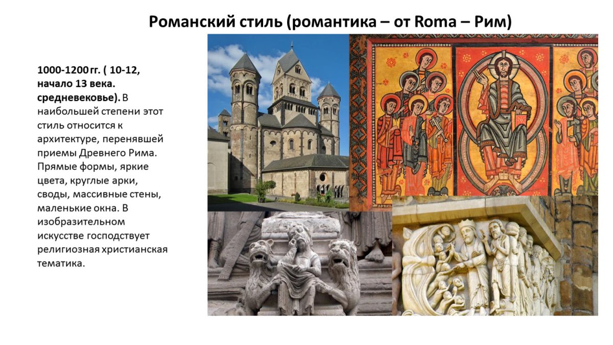 Средневековое искусство романский стиль