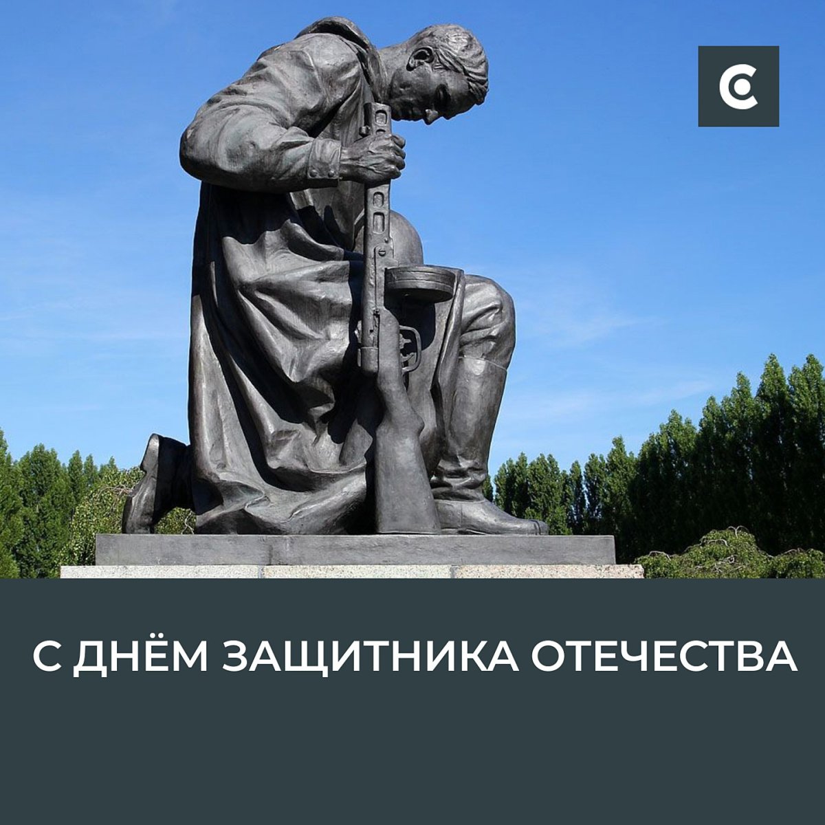Трептов парк Берлин коленопреклоненный солдат