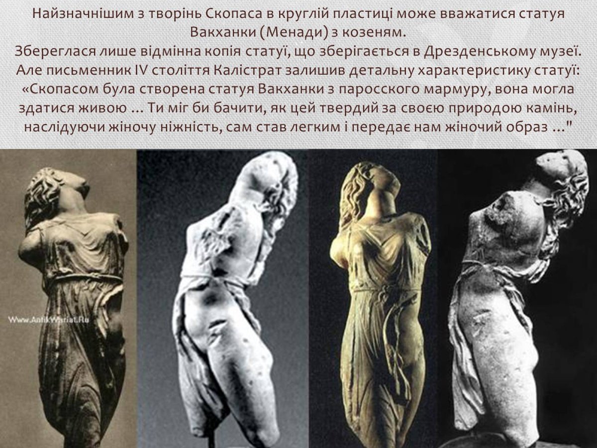 Скопас вакханка Менада
