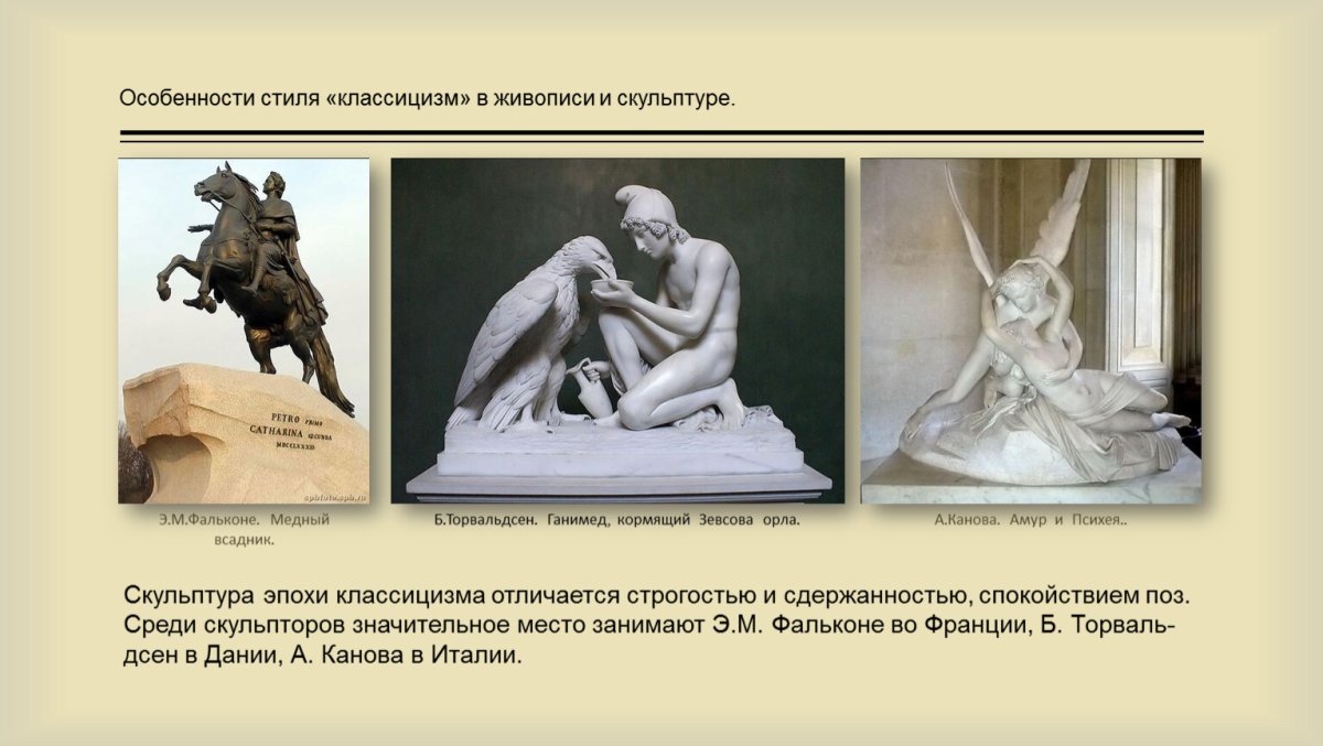 Скульптура в стиле классицизм