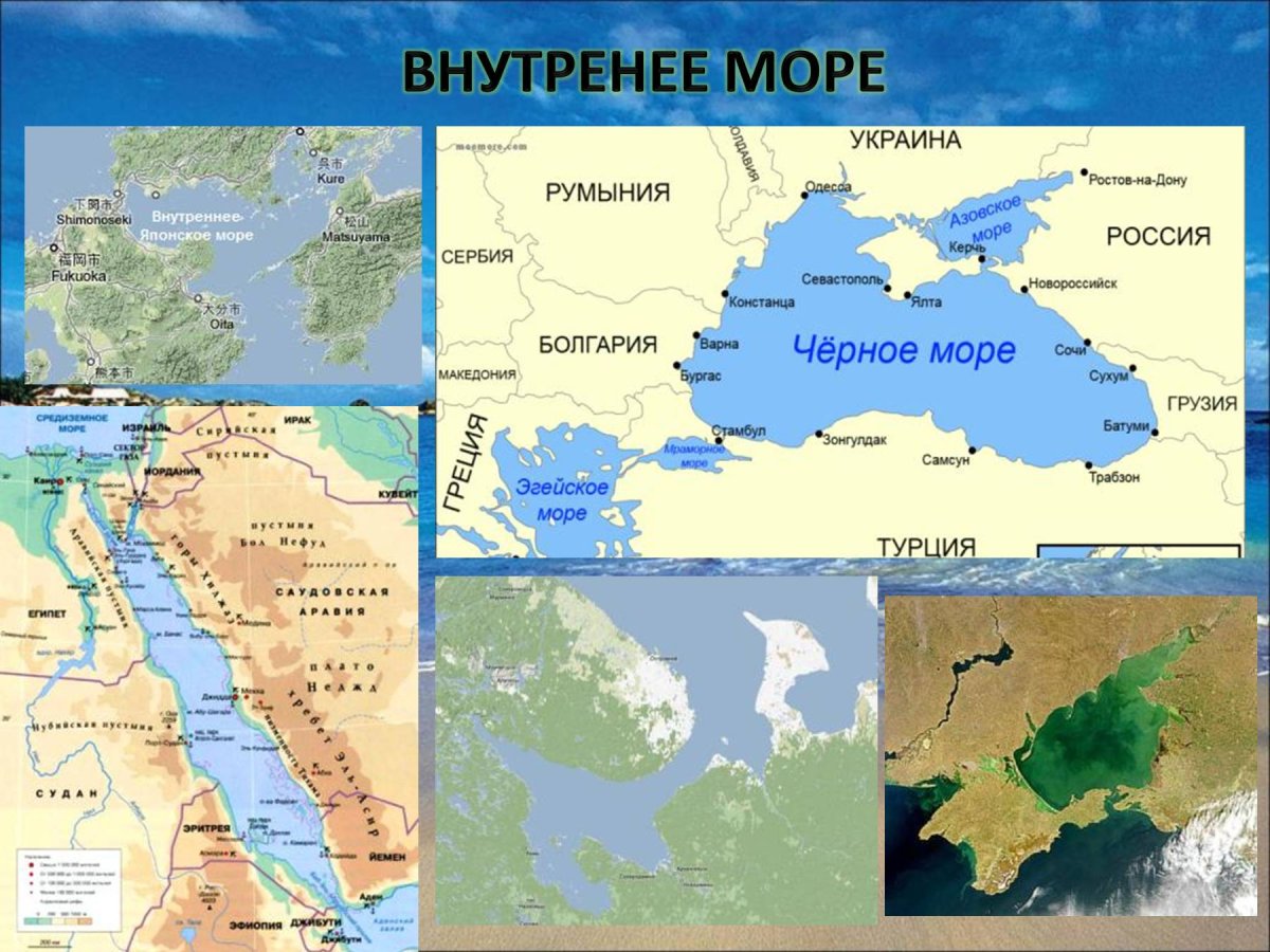 Внутренние моря чёрное красное Балтийское Средиземное