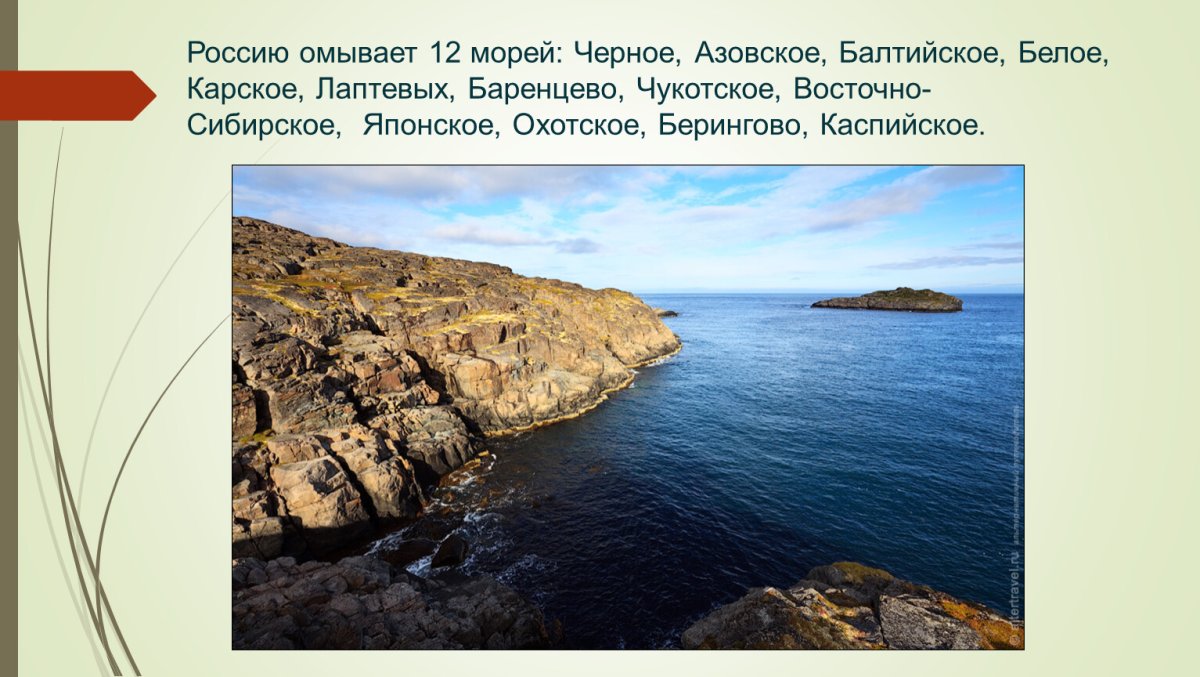 Моря: Азовское, Балтийское, Баренцево, белое.