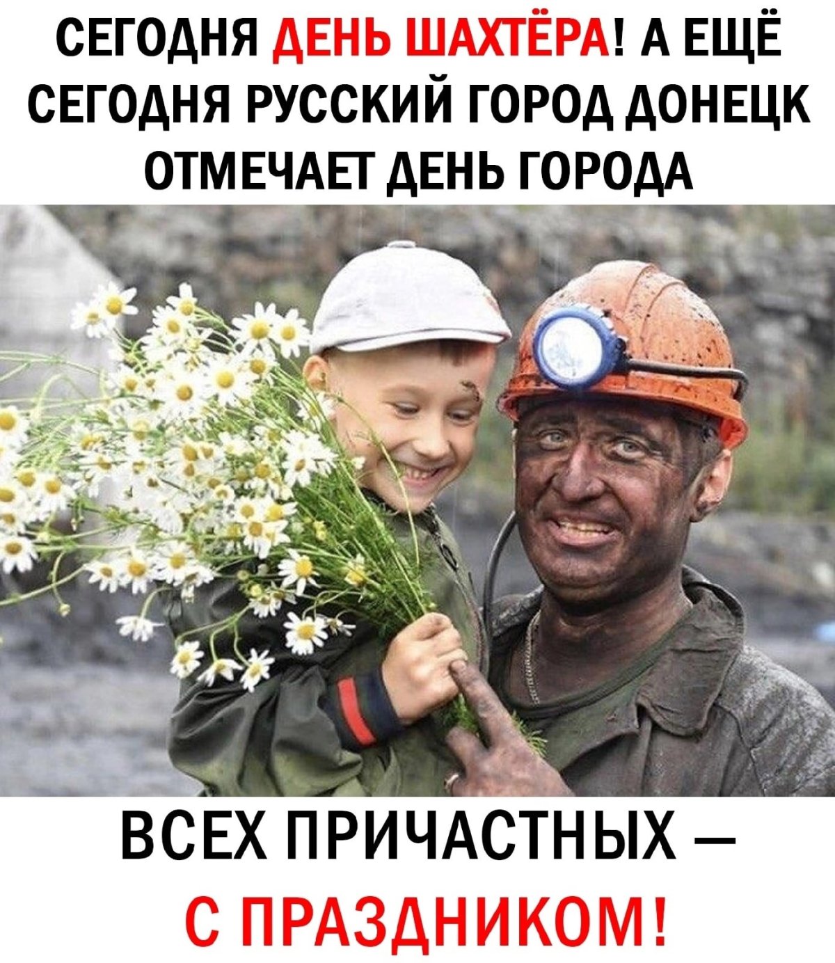 С праздником днем Шахтера