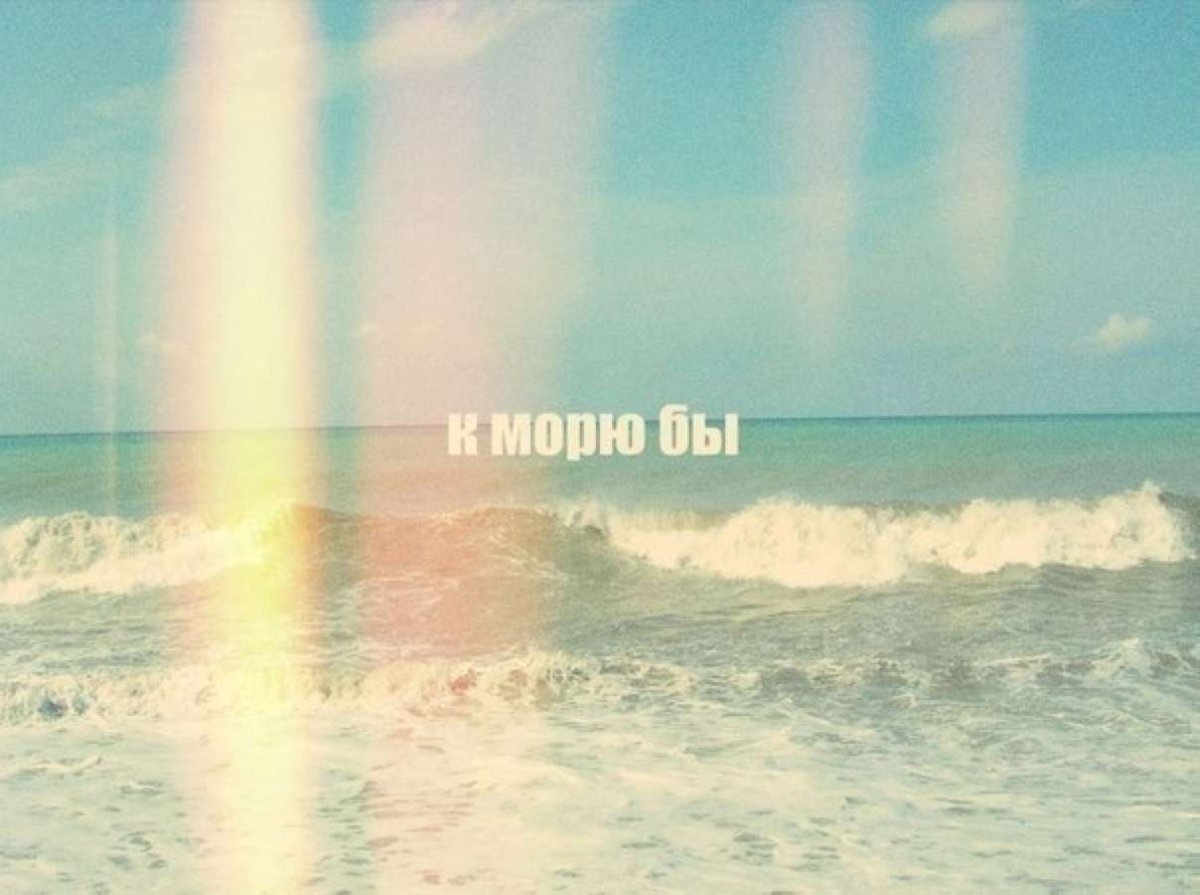 Сейчас бы на море