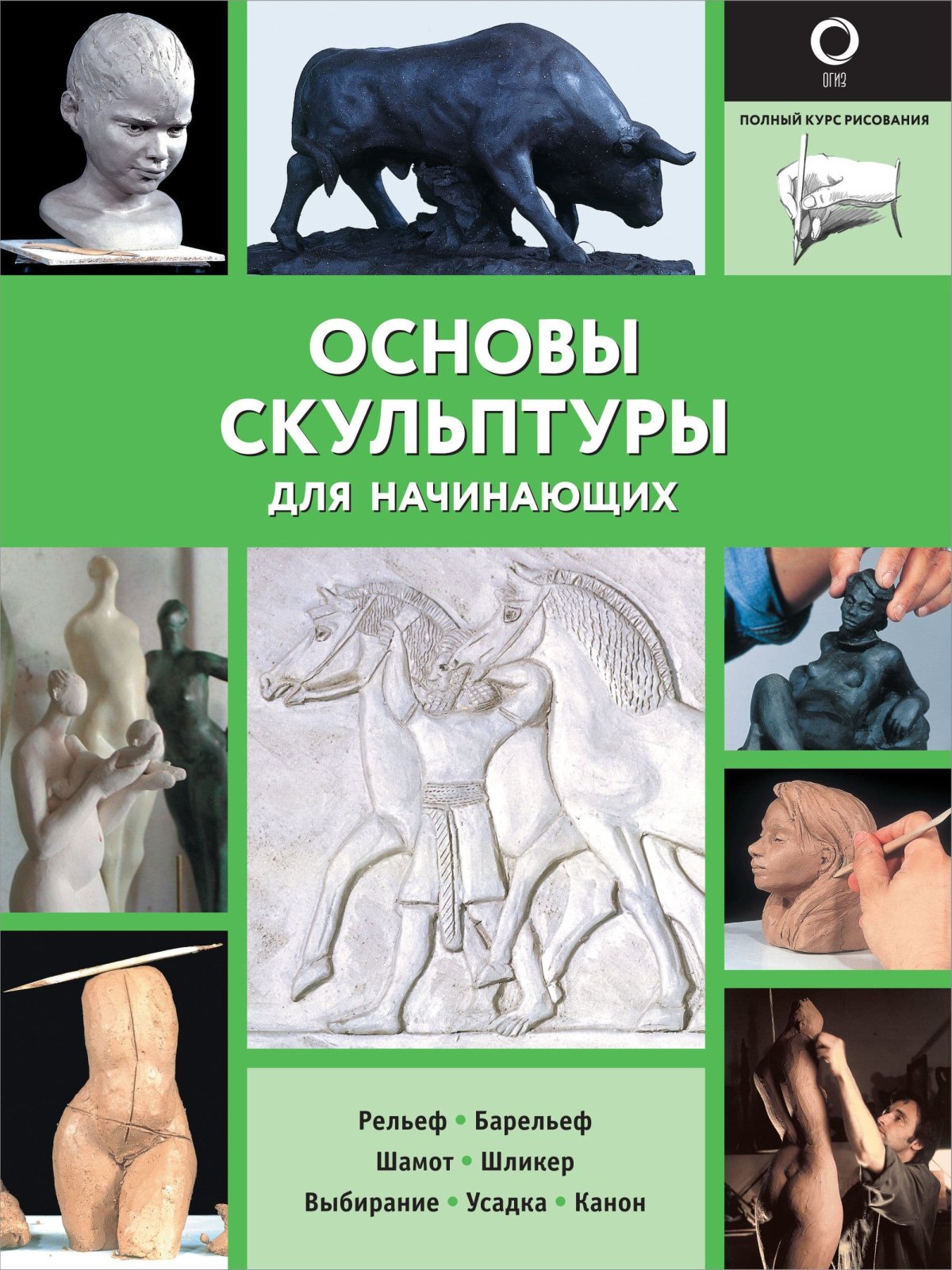 Основы скульптуры для начинающих Филипп Шазо
