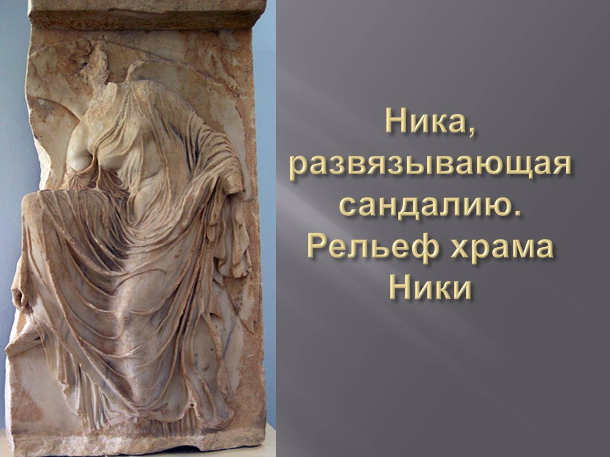Ника развязывающая сандалию рельеф балюстрады храма Ники Аптерос