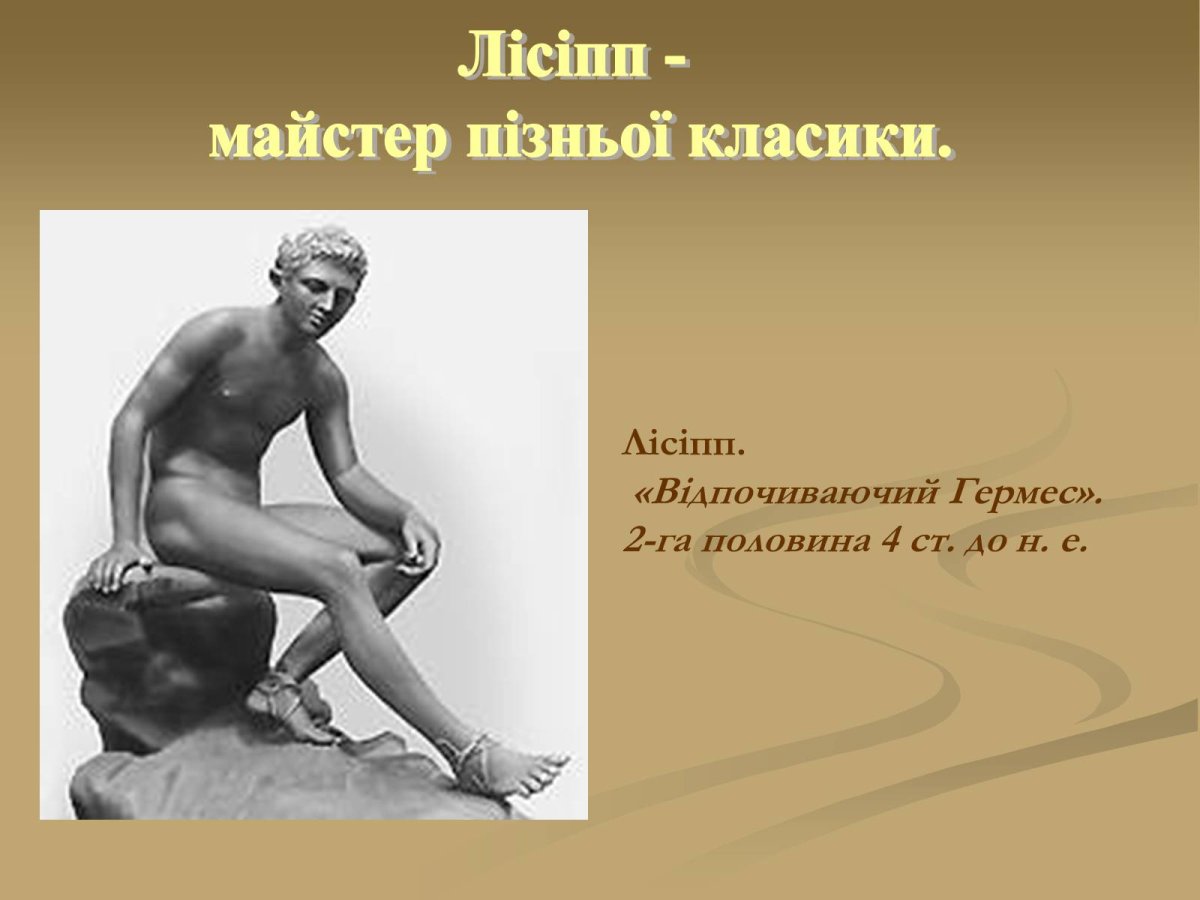 Отдыхающий Гермес. СК. Лисипп. 4-Й век до н.э.