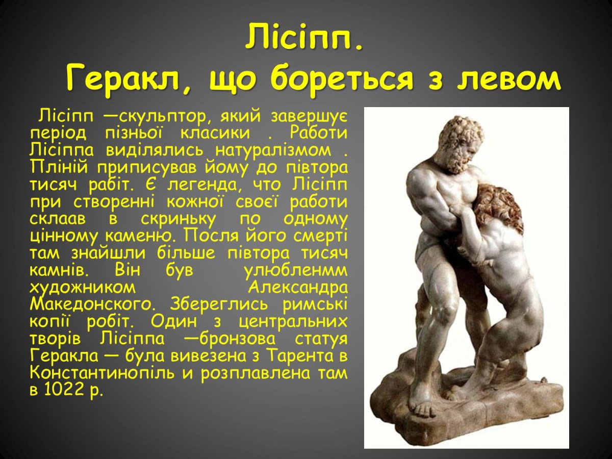 Геракл со львом Лисипп