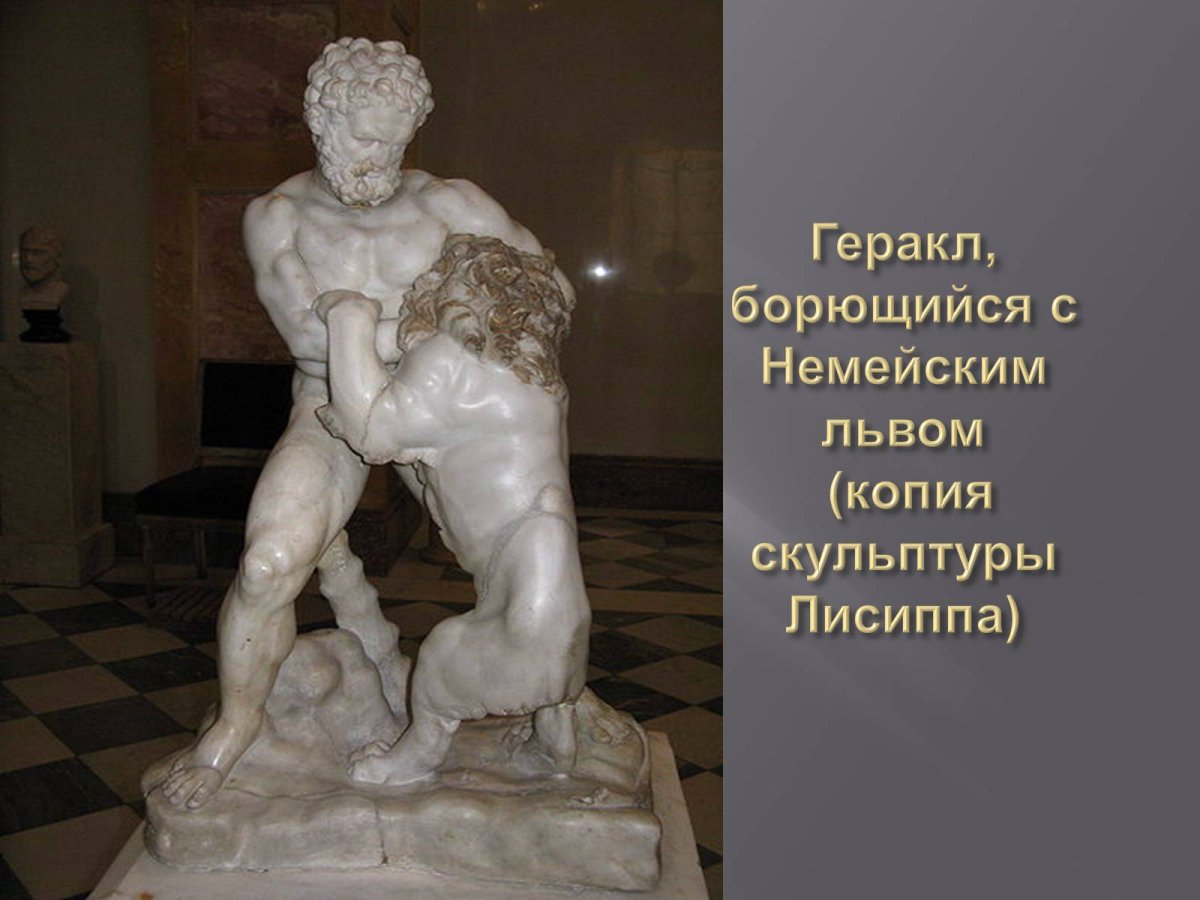 «Геракл, борющийся со львом» Лисиппа