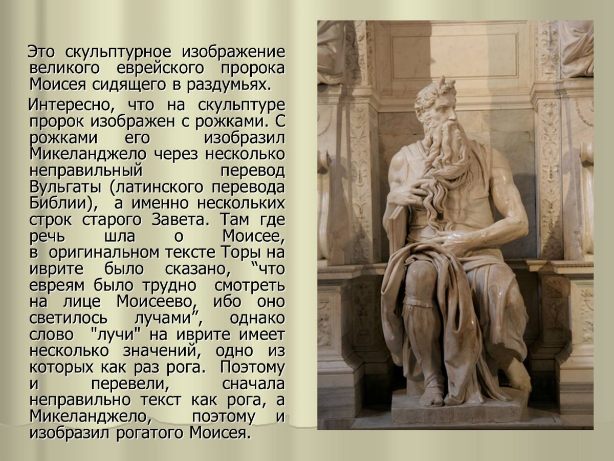 Пророк Моисей Микеланджело