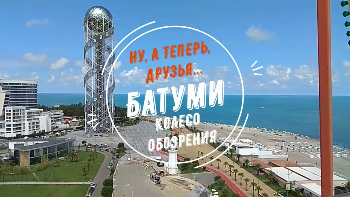 Привет из Батуми Новороссийск