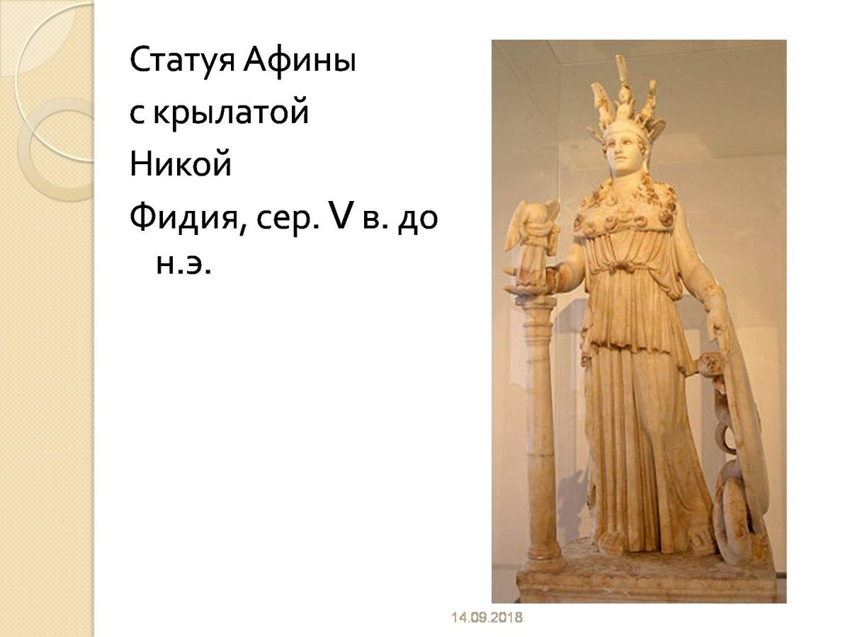 Статуя Афины с Никой