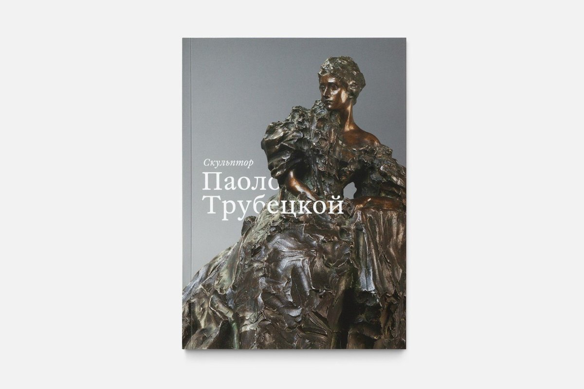 Паоло Трубецкой книга