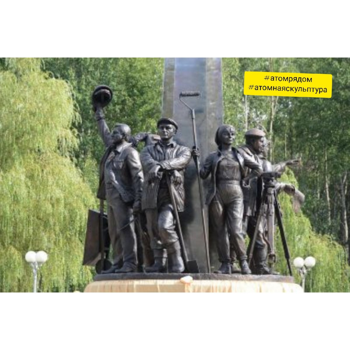 Памятник строителям Десногорска и Смоленской АЭС