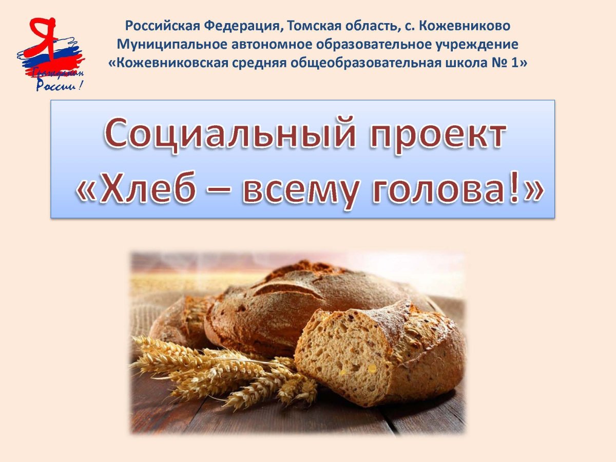Проект хлеб всему голова Введение