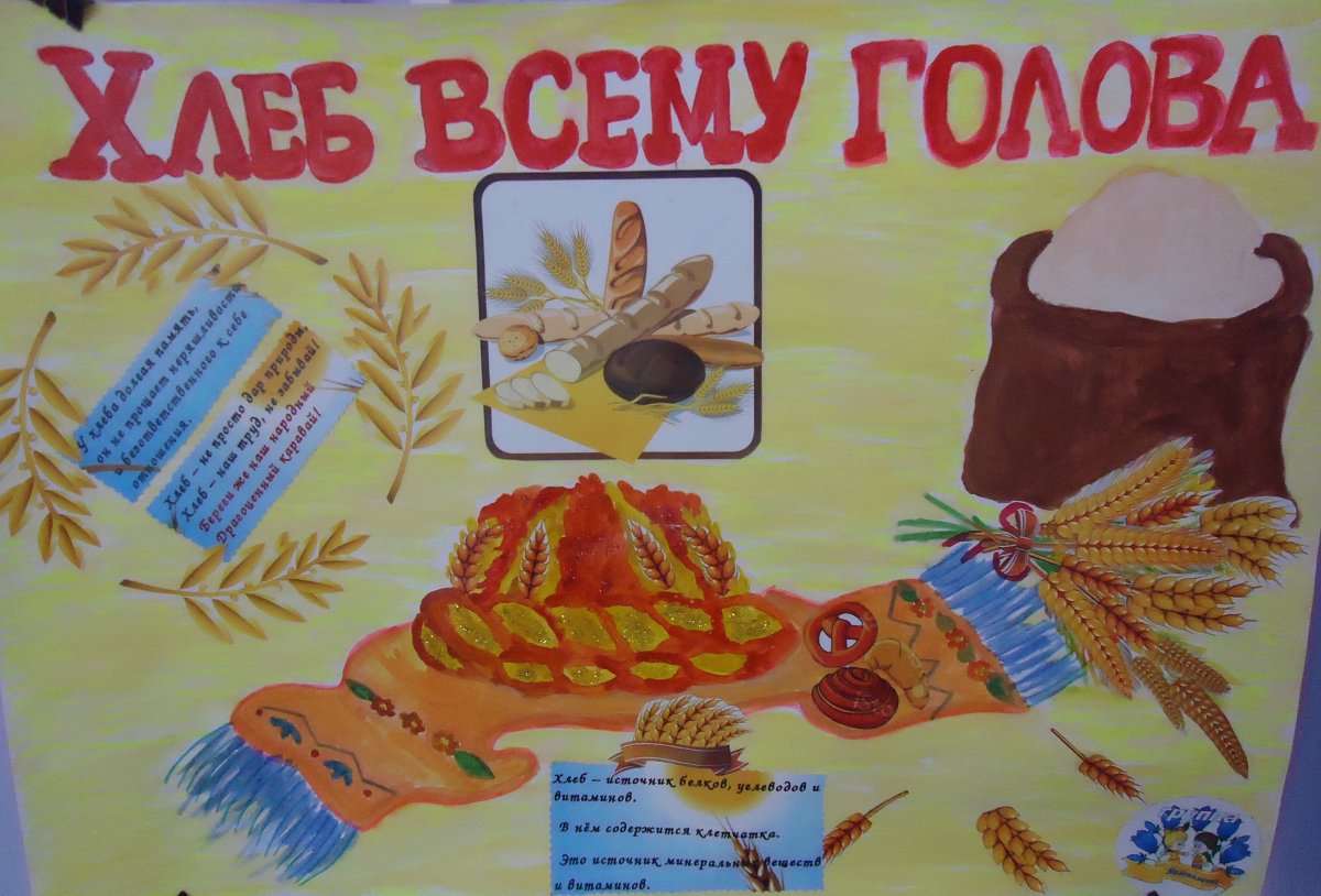 Плакат хлеб всему голова