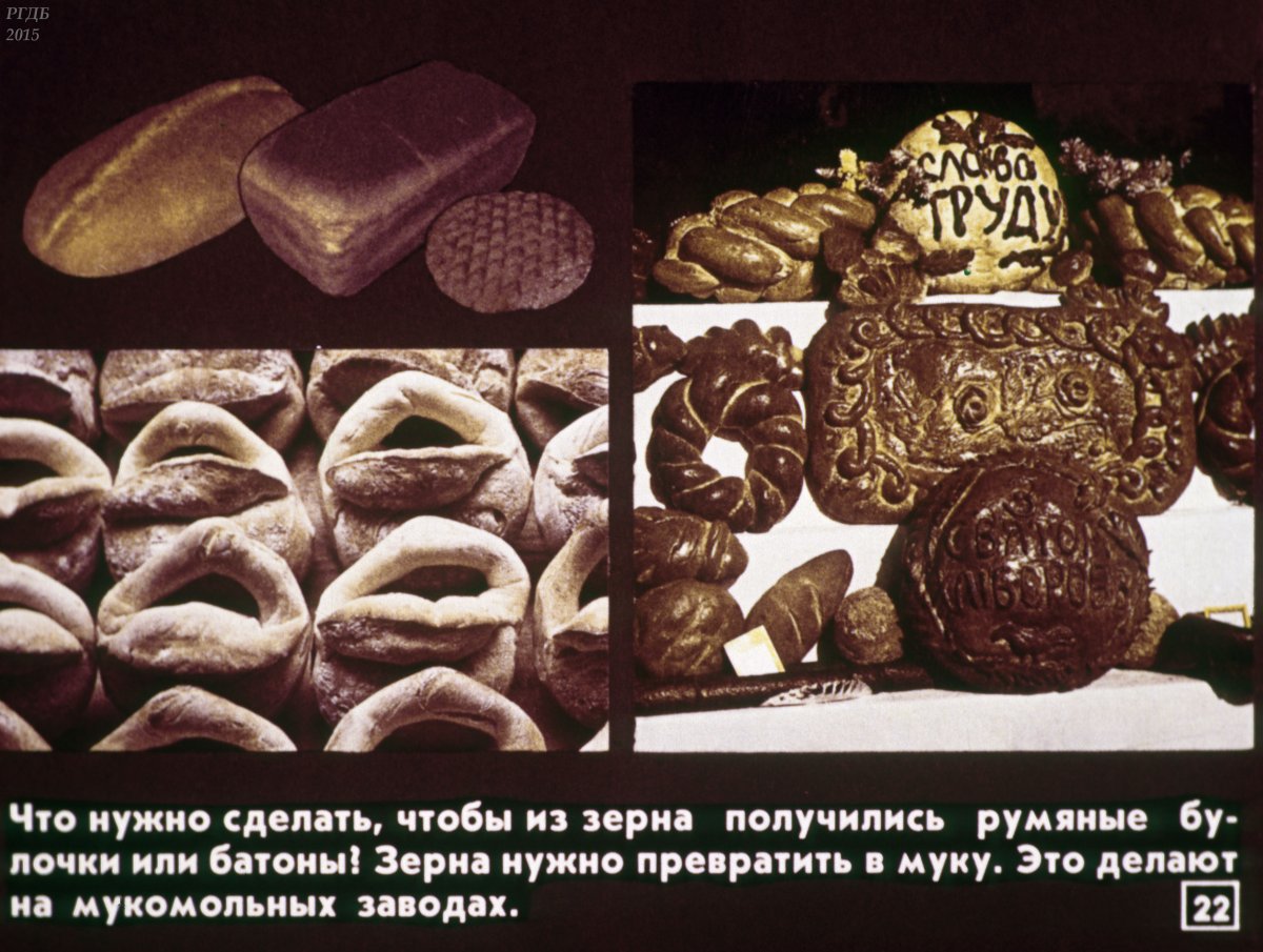 Диафильм о хлебе