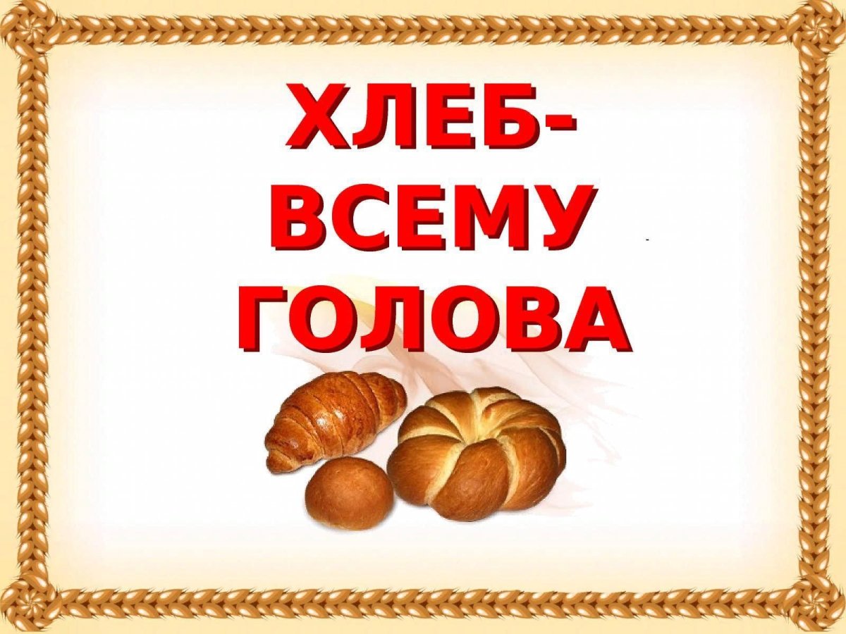 Всемирный день хлеба история праздника