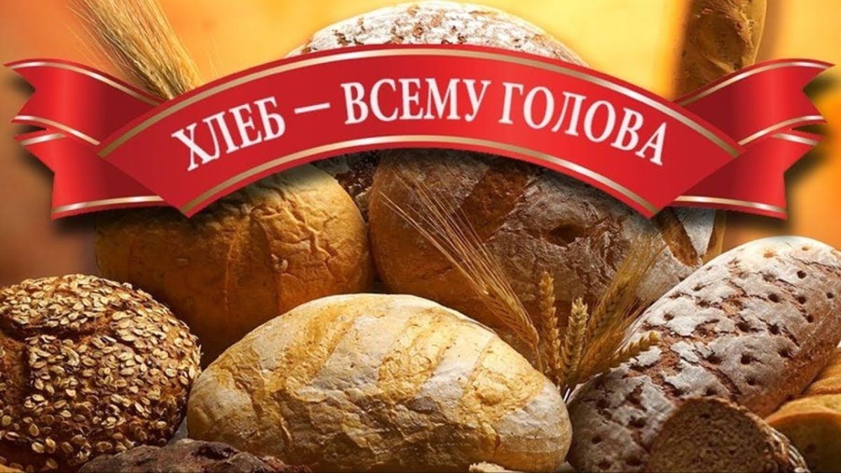 Всемирный день хлеба