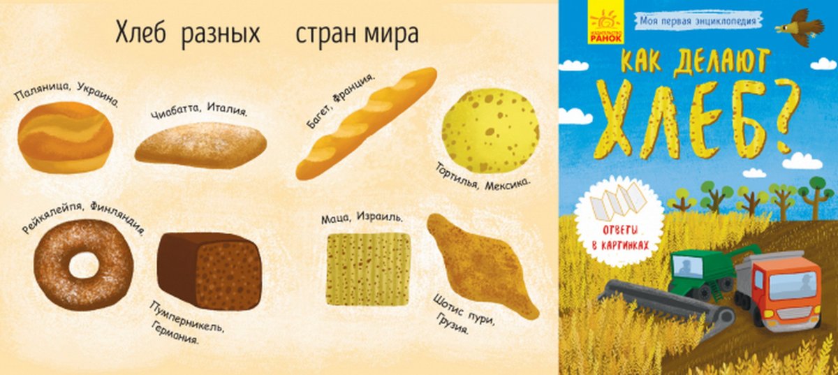 Детская книга про хлеб