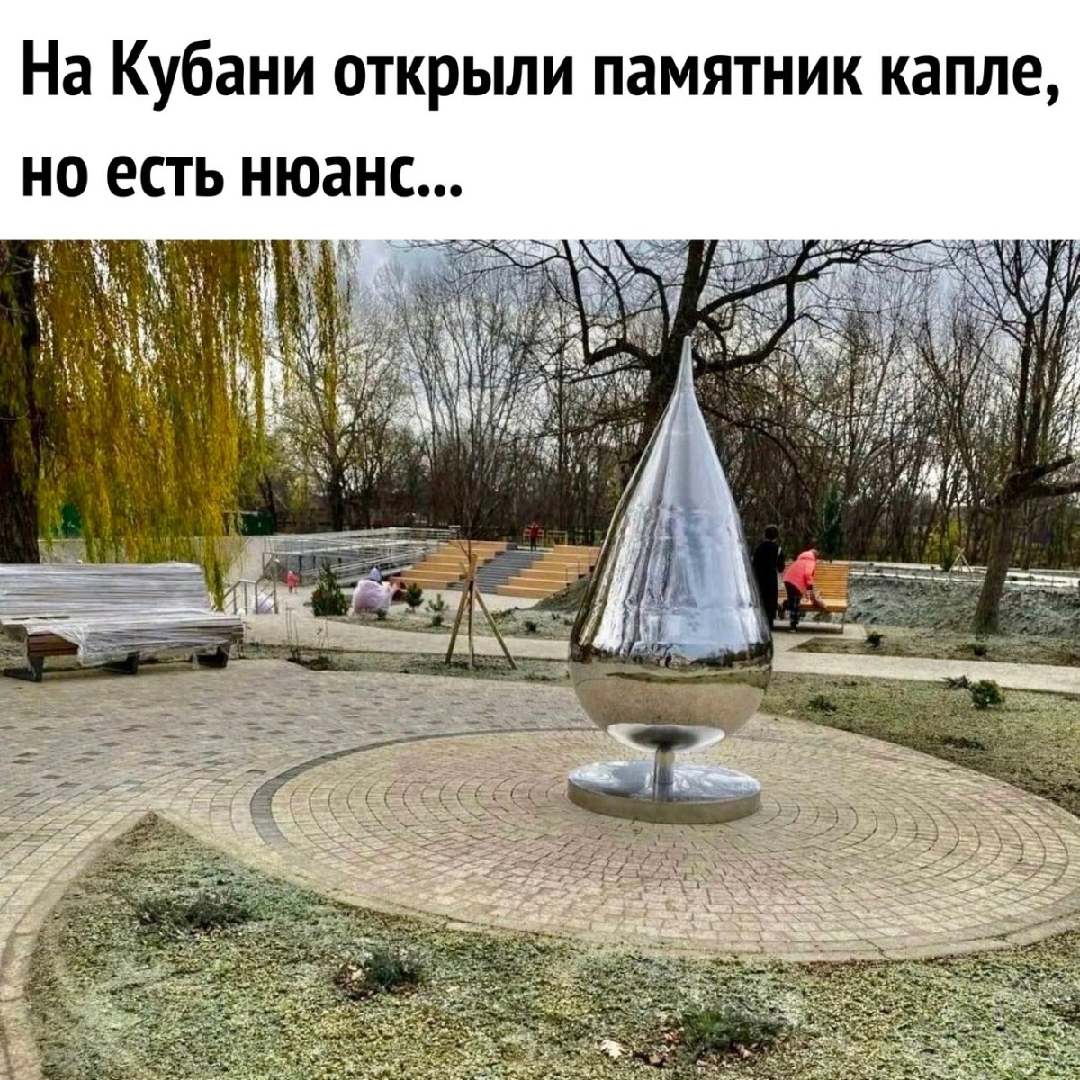 Капля в Краснодаре в парке
