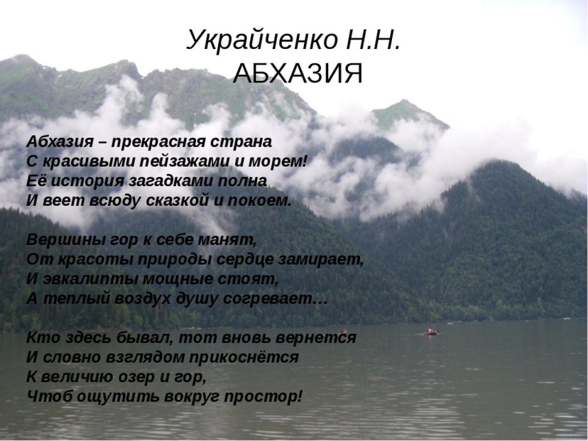 Красивый стих про Абхазию