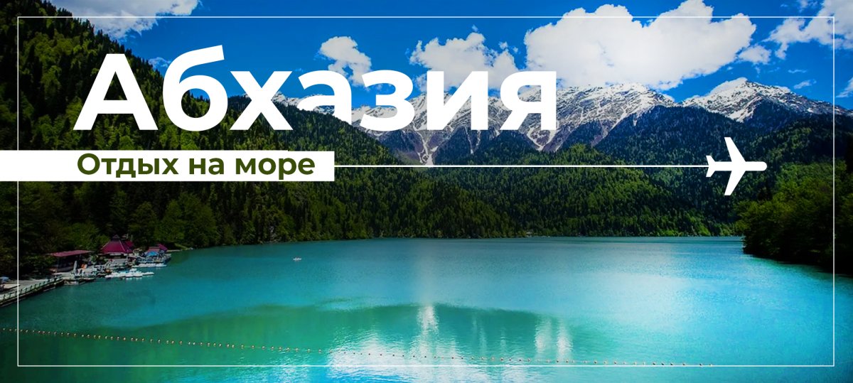 Абхазия раннее бронирование 2022