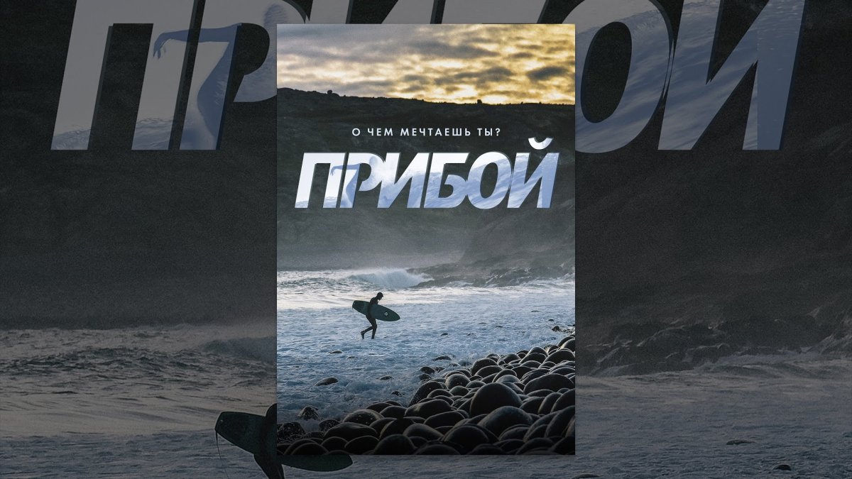 Ночной Прибой фильм