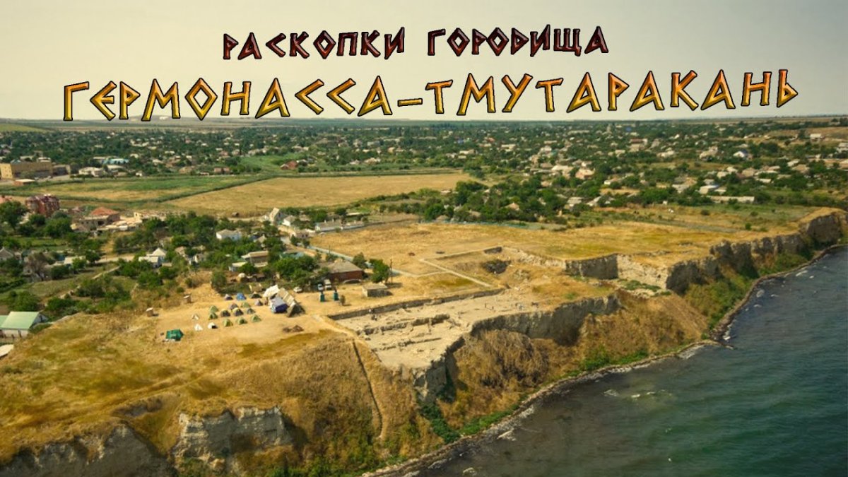 Древние города Кубани Гермонасса
