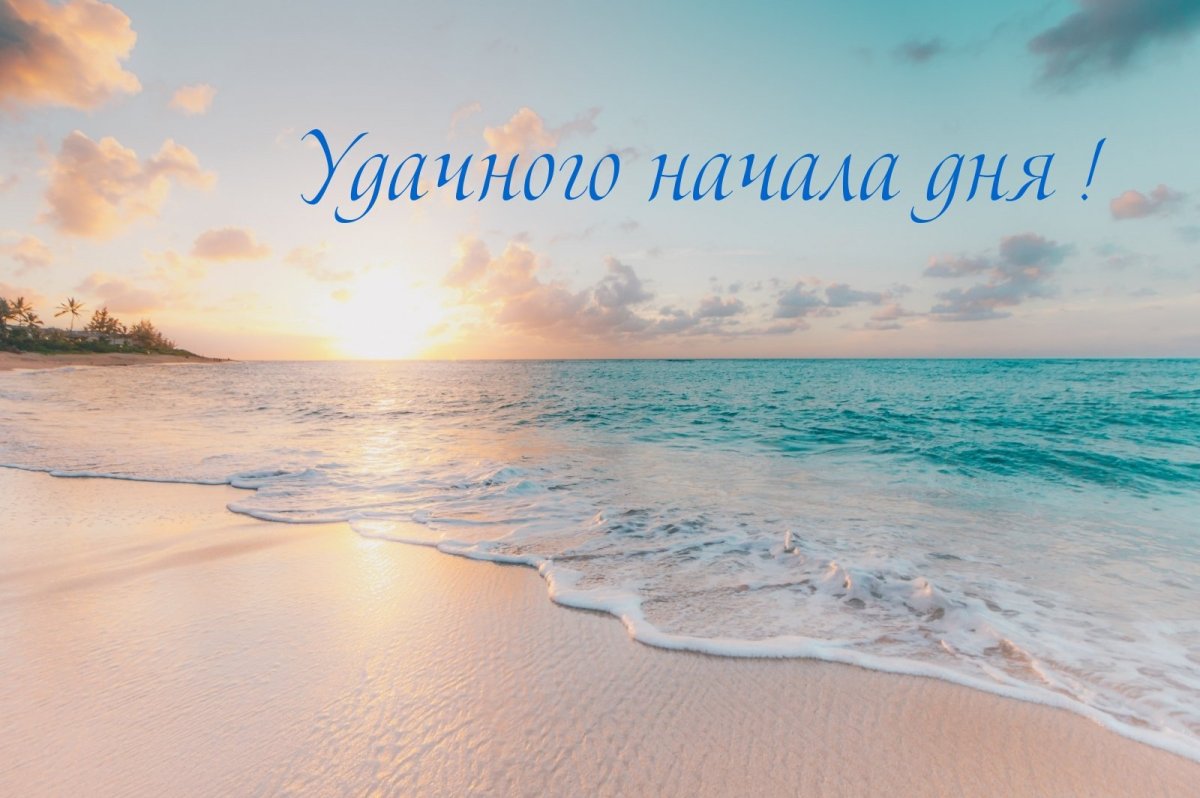 Доброе Морское утро