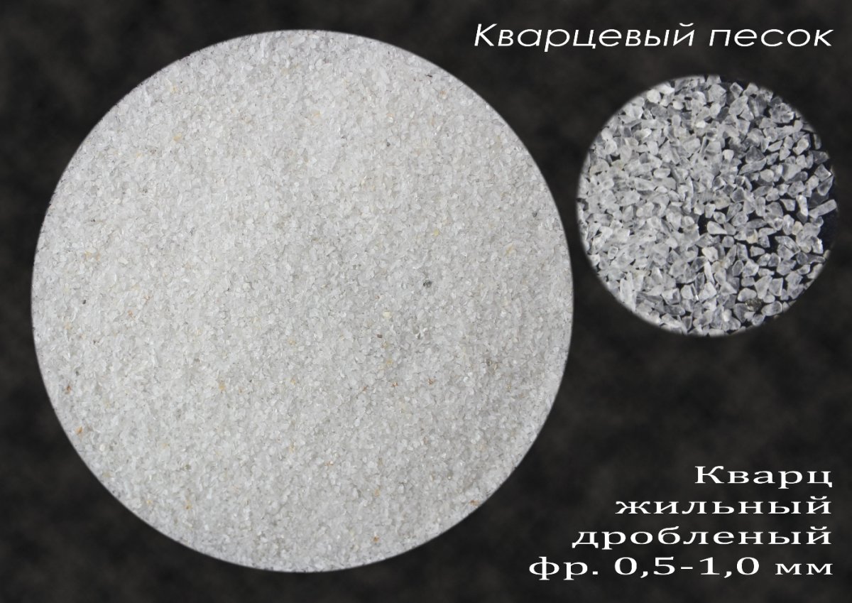 Кварц дробленый фракция 2-5 мм
