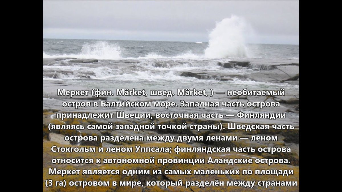 О Балтийском море в 2-х словах
