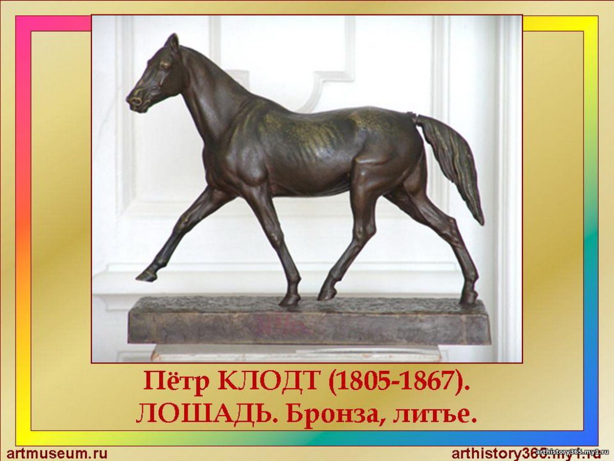 Скульптор Клодт бронза