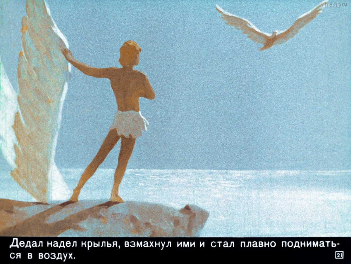 Дедал и Икар