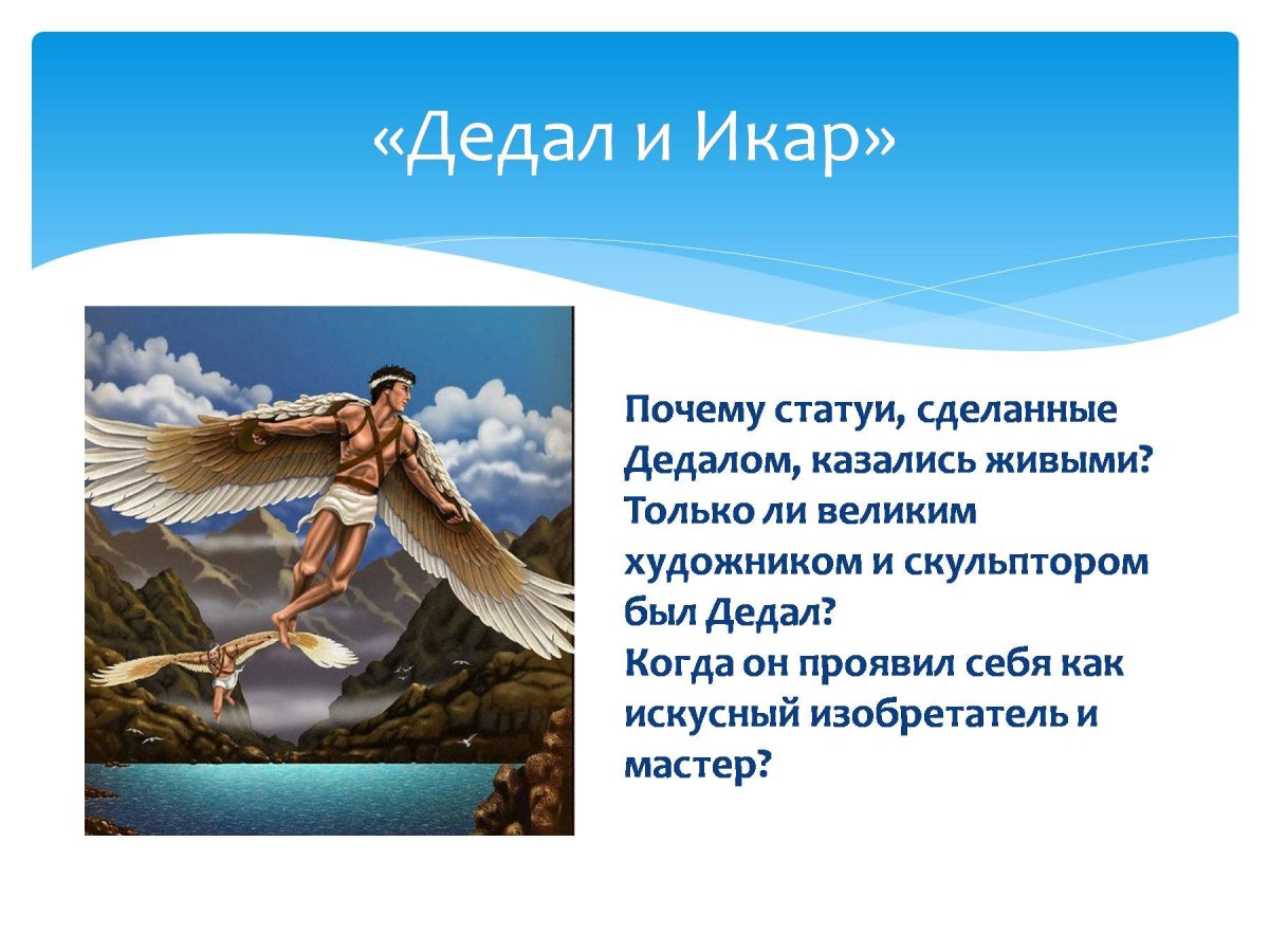 Легенда о Дедале и его сыне Икаре