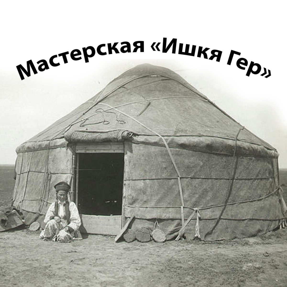 Жилище Калмыков юрта