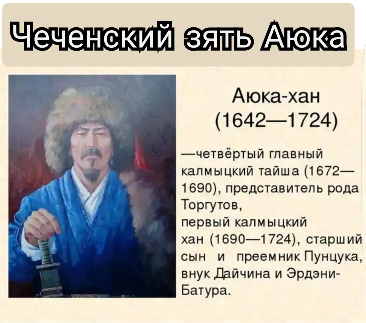 Калмыцкие Ханы