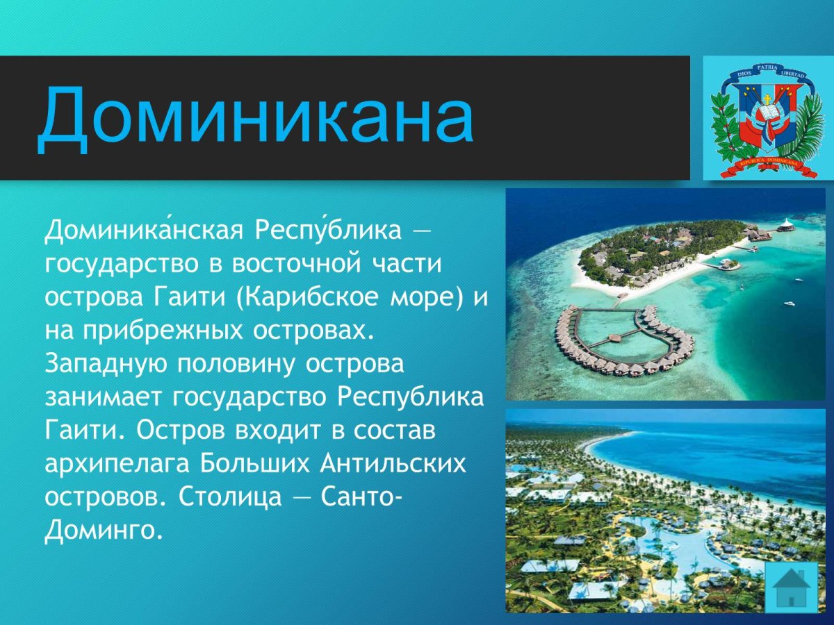 Доминикана презентация