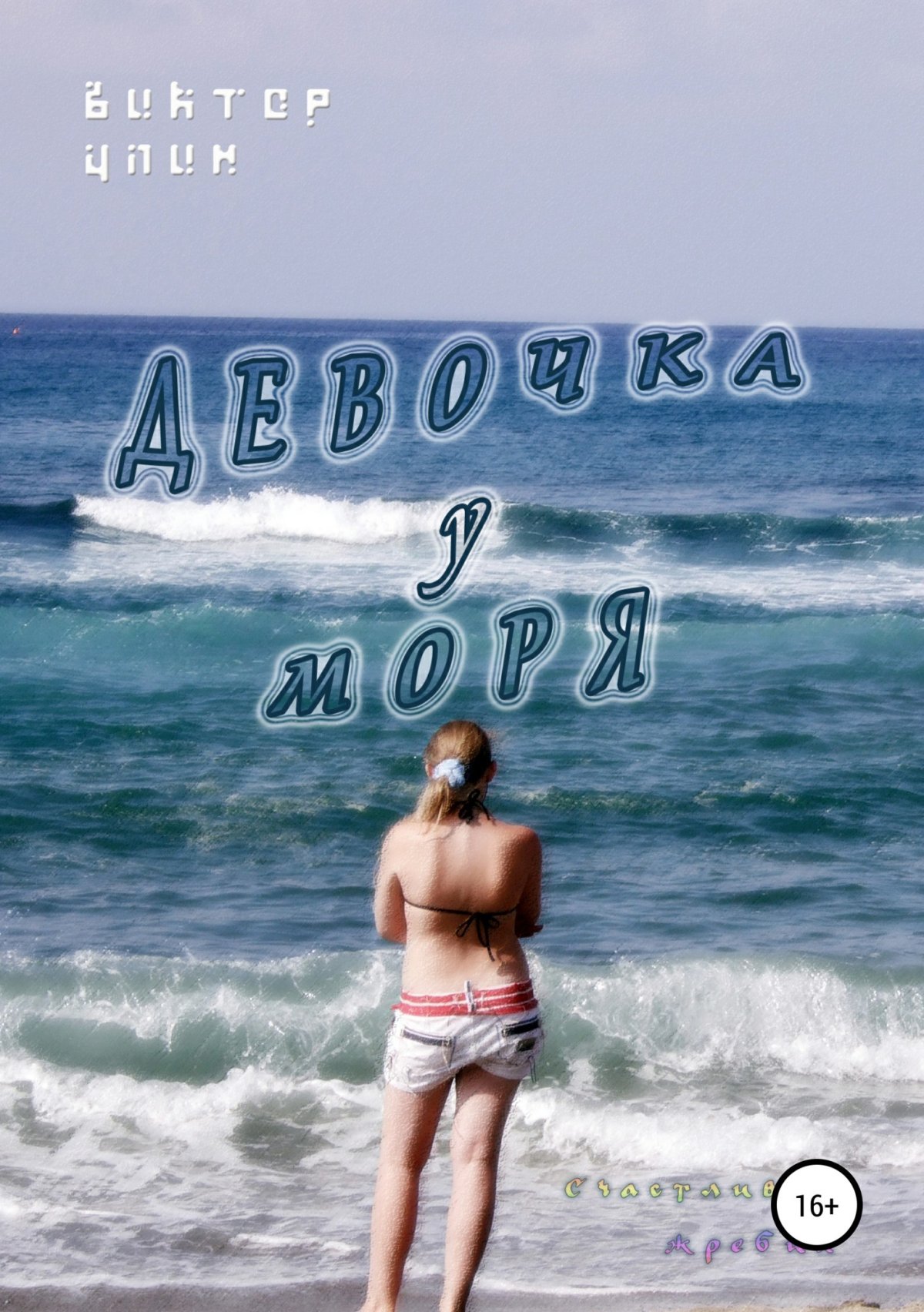 Книга девочка и море